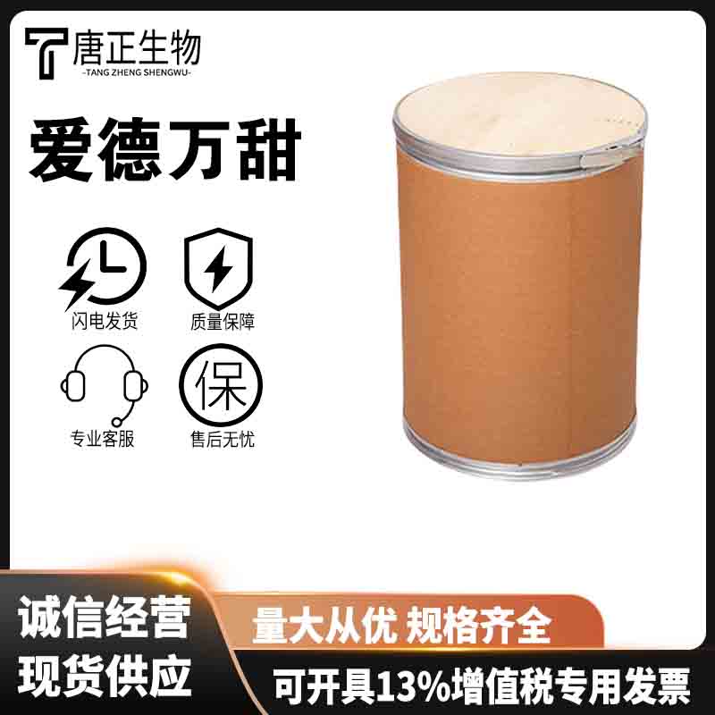 爱德万甜甜味剂99%高含量食品级714229-20-6