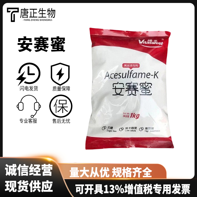 安赛蜜 食品级甜味剂55589-62-3