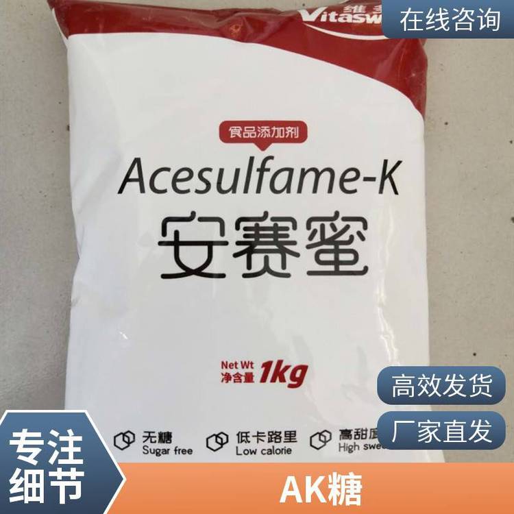 安赛蜜 食品级甜味剂55589-62-3