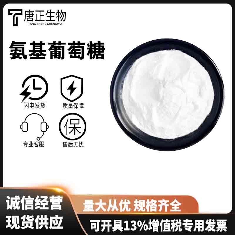 氨基葡萄糖食品级营养强化剂3416-24-8