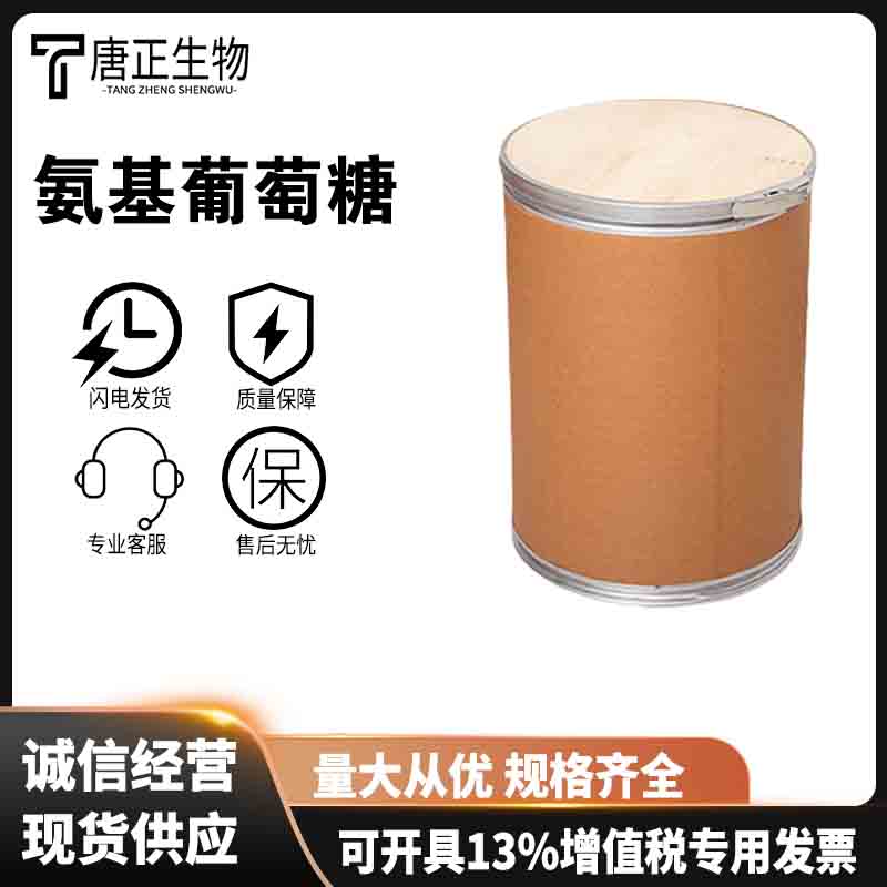 氨基葡萄糖食品级营养强化剂3416-24-8