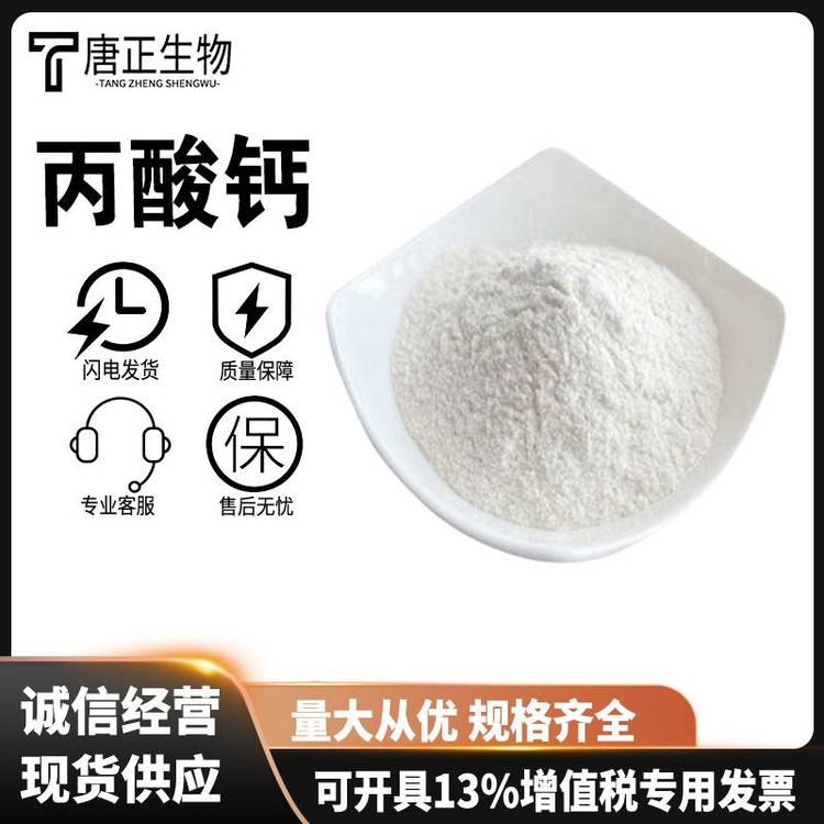 丙酸钙 食品级防腐剂保鲜剂抗氧化剂4075-81-4