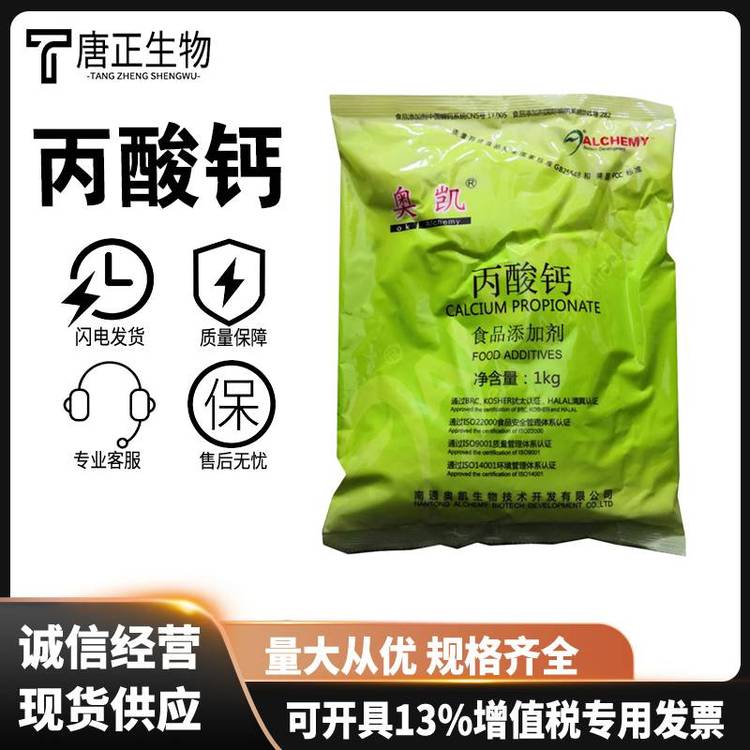 丙酸钙 食品级防腐剂保鲜剂抗氧化剂4075-81-4