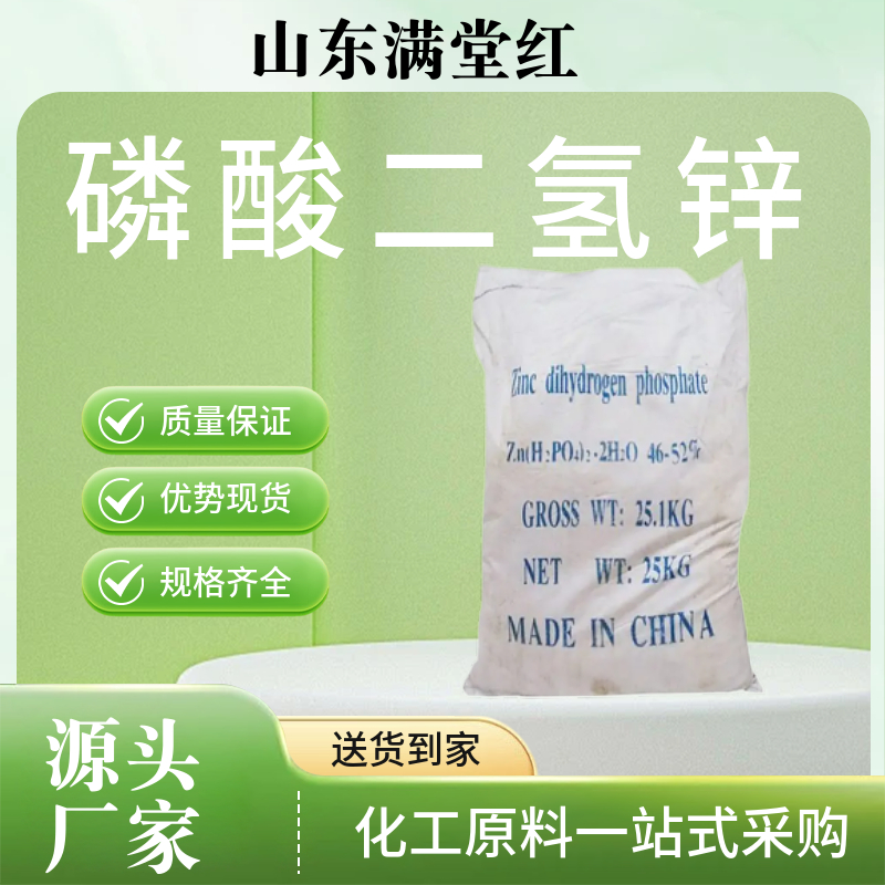 磷酸二氢锌 电镀工业99%含量 金属表面处理剂 陶瓷着色剂