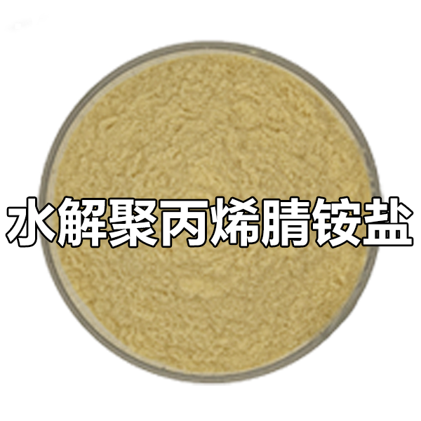 水解聚丙烯腈铵盐（铵盐、NH4-HPAN）