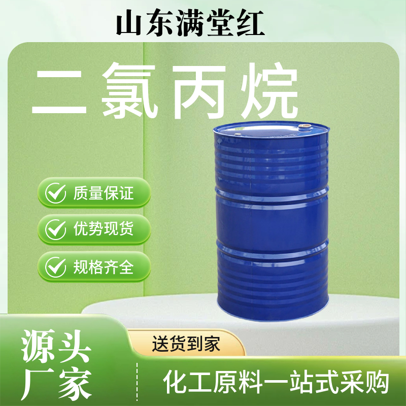 二氯丙烷99%含量