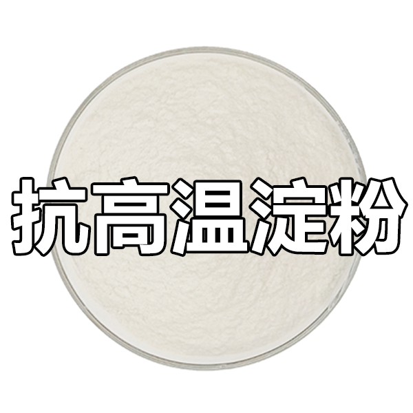 抗高温淀粉（钻井液用淀粉）