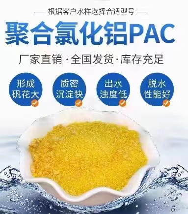 河北养殖场污水处理用黄药混凝剂聚合氯化铝PAC