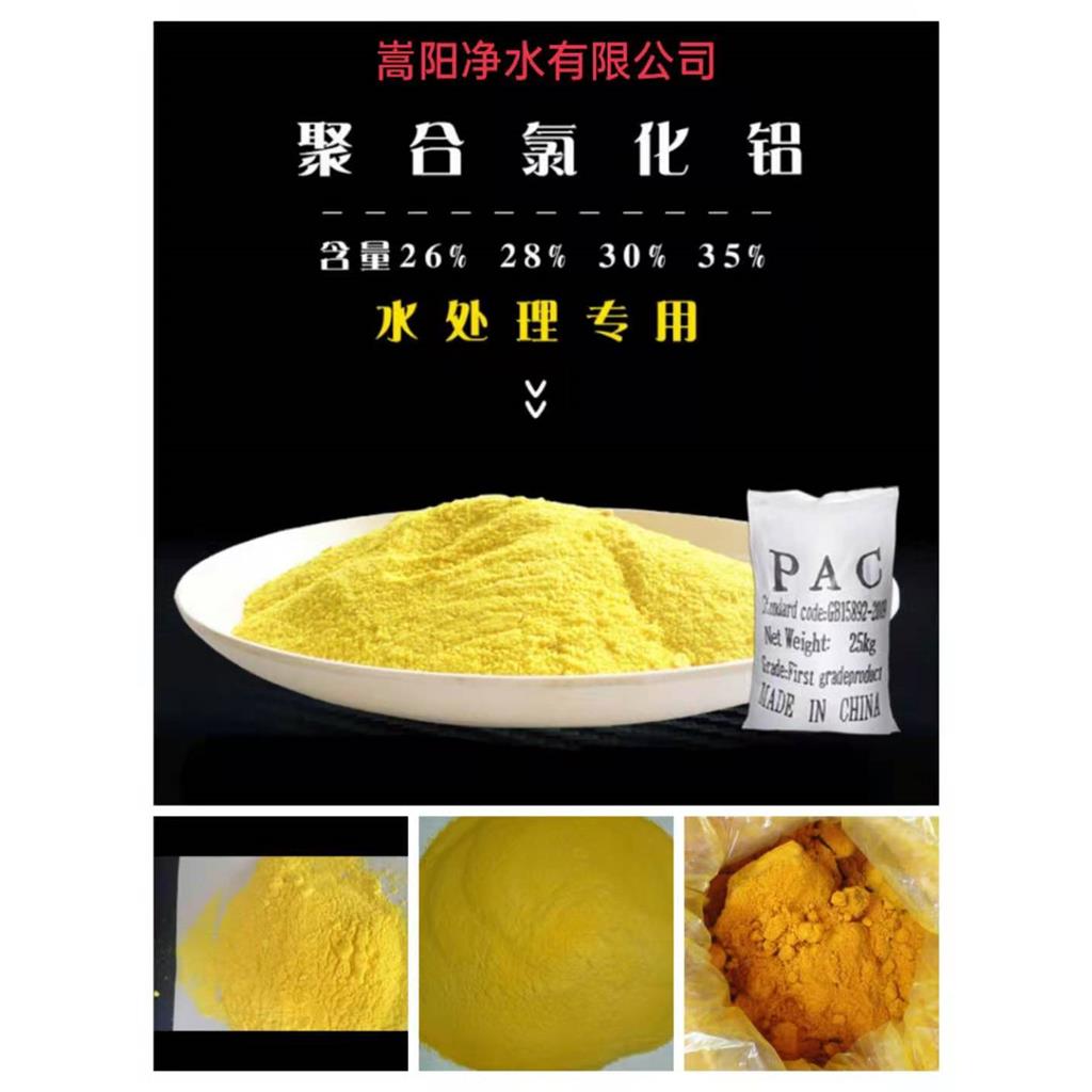 河北养殖场污水处理用黄药混凝剂聚合氯化铝PAC