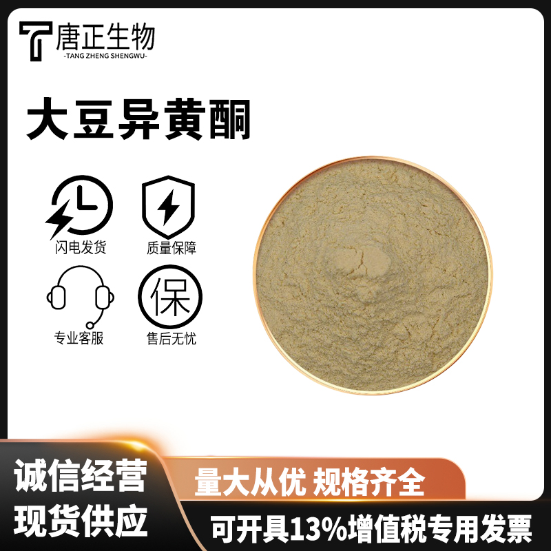 大豆异黄酮80%食品级营养强化剂原料植物提取物抗氧化食品添加剂574-12-9