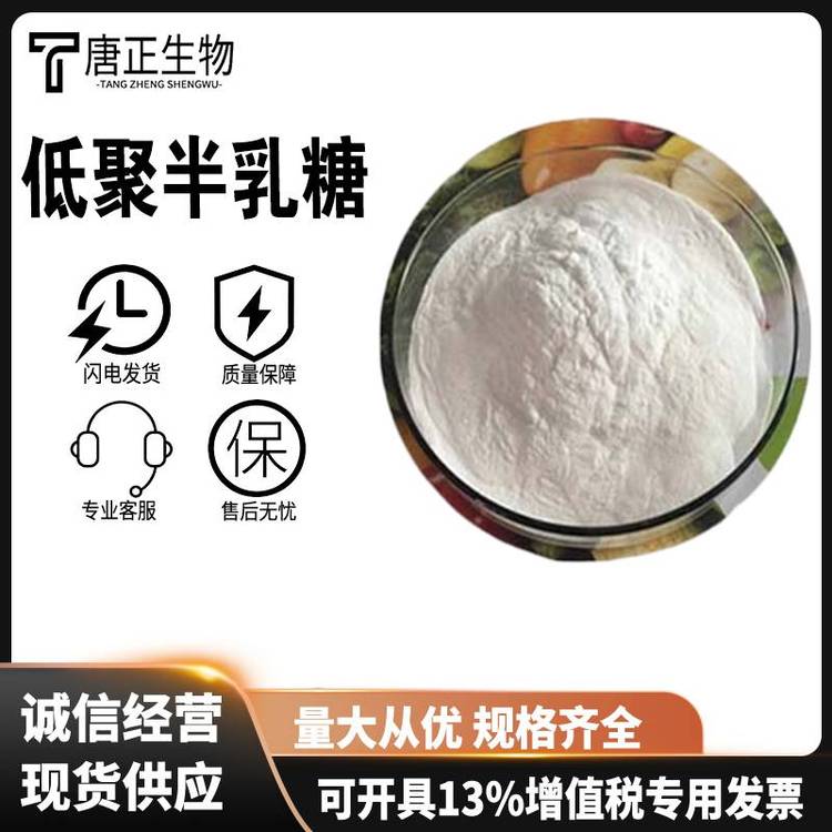 4'-半乳糖基乳糖 低聚半乳糖食品级营养强化剂6587-31-1
