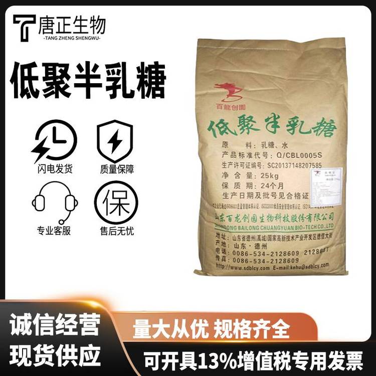 4'-半乳糖基乳糖 低聚半乳糖食品级营养强化剂6587-31-1