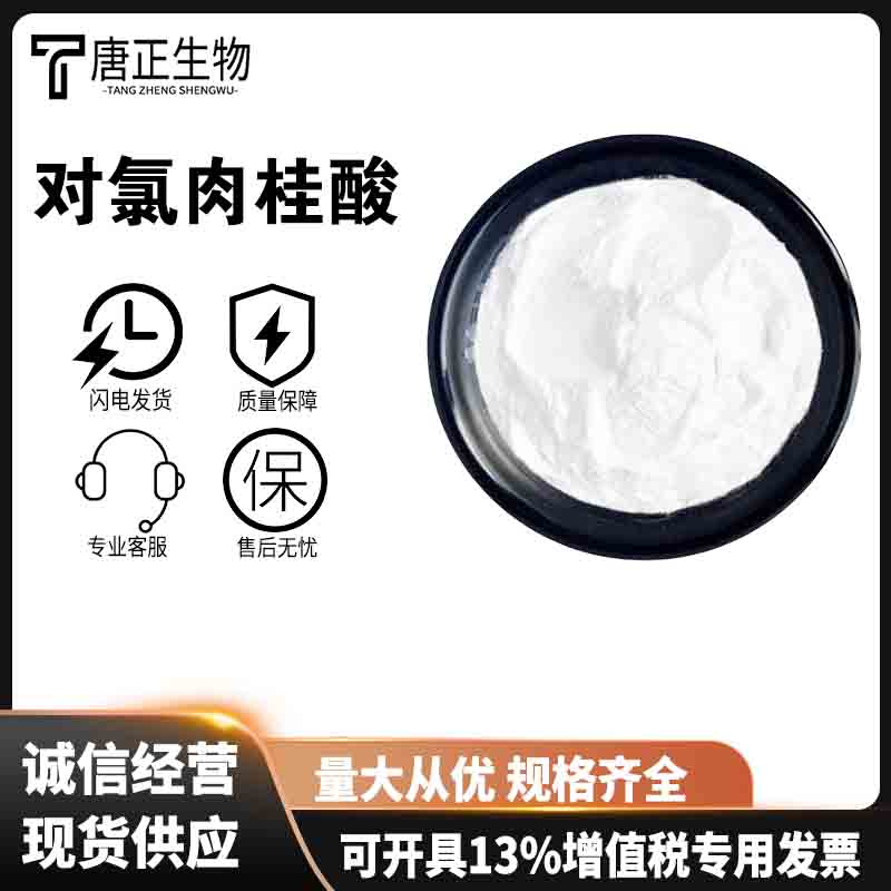 对氯肉桂酸除草剂原料940-62-5