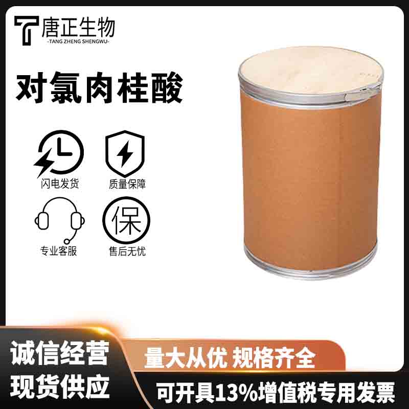 对氯肉桂酸除草剂原料940-62-5