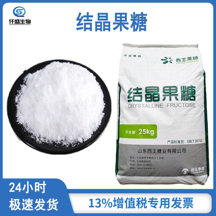 仟盛 食品级 结晶果糖 甜味剂 食品添加剂 营养强化剂