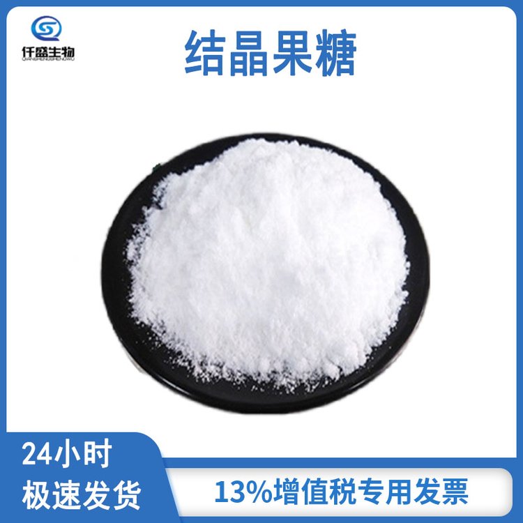 仟盛 食品级 结晶果糖 甜味剂 食品添加剂 营养强化剂