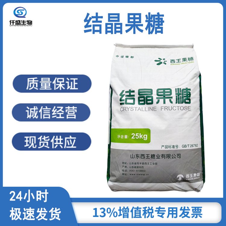 仟盛 食品级 结晶果糖 甜味剂 食品添加剂 营养强化剂