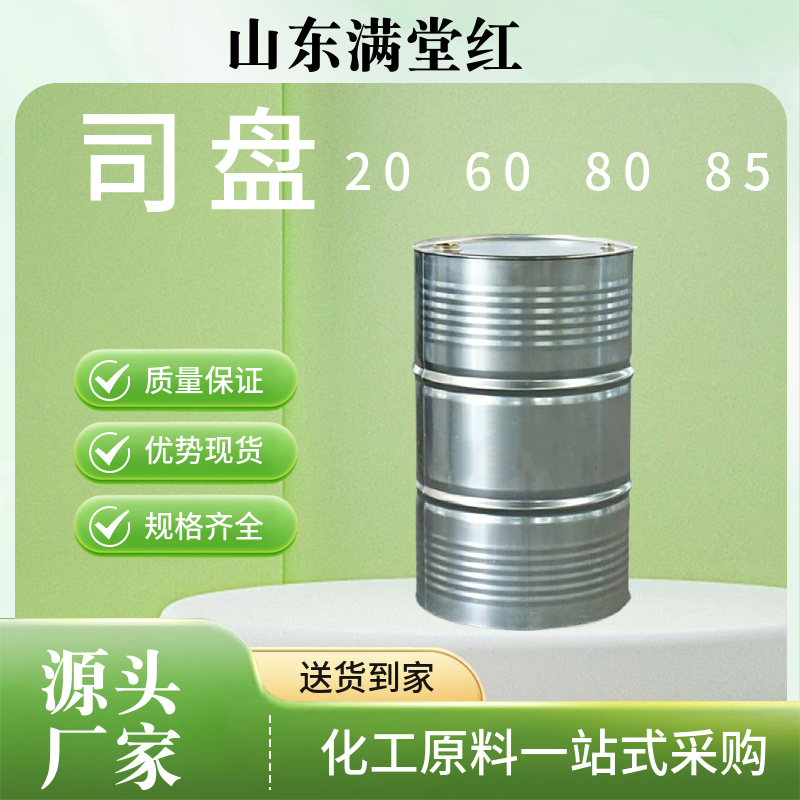 司盘S-20 S-60 S-80 S-85 失水山梨醇脂肪酸酯