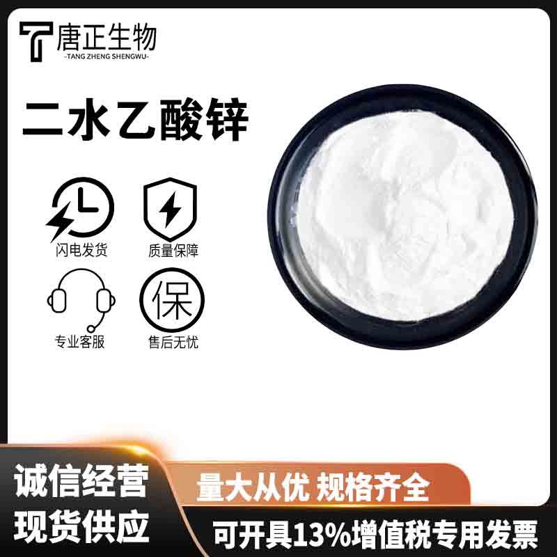 乙酸锌二水合物 食品级高含量二水乙酸锌 二水合醋酸锌5970-45-6