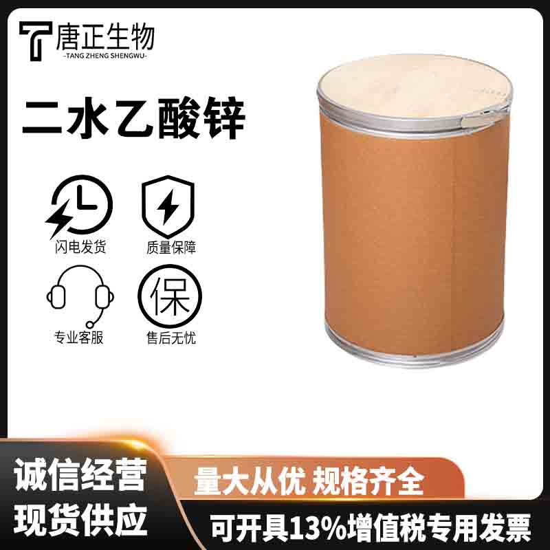 乙酸锌二水合物 食品级高含量二水乙酸锌 二水合醋酸锌5970-45-6