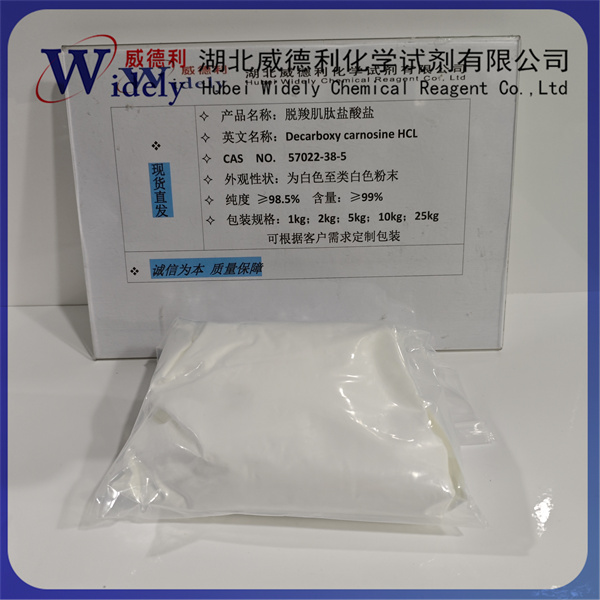 脱羧肌肽  57022-38-5  源头 品质保障