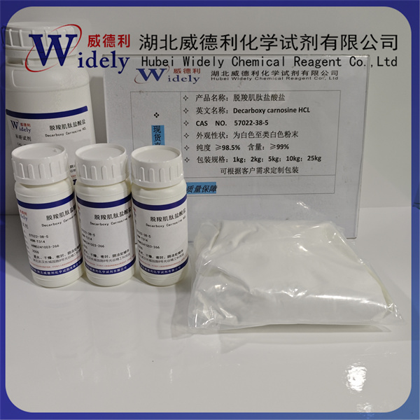 脱羧肌肽  57022-38-5  源头 品质保障 99%