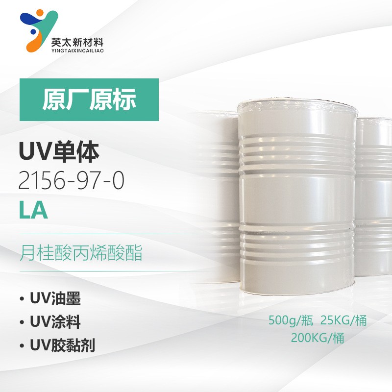 LA 月桂酸丙烯酸酯 无苯型 UV光固化单官能单体2156-97-0
