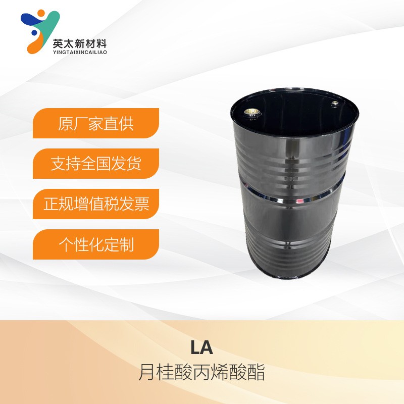 LA 月桂酸丙烯酸酯 无苯型 UV光固化单官能单体2156-97-0