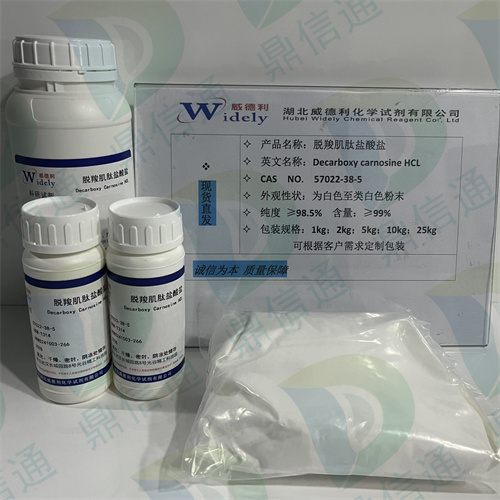 脱羧肌肽盐酸盐；57022-38-5