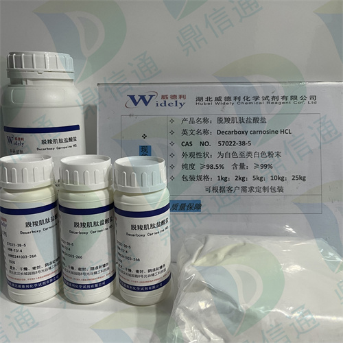 脱羧肌肽盐酸盐；57022-38-5