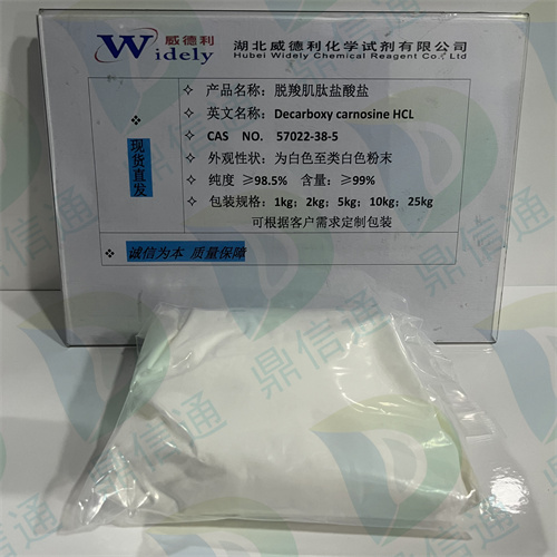 脱羧肌肽盐酸盐；57022-38-5；Decarboxy Carnosine 脱羧肌肽