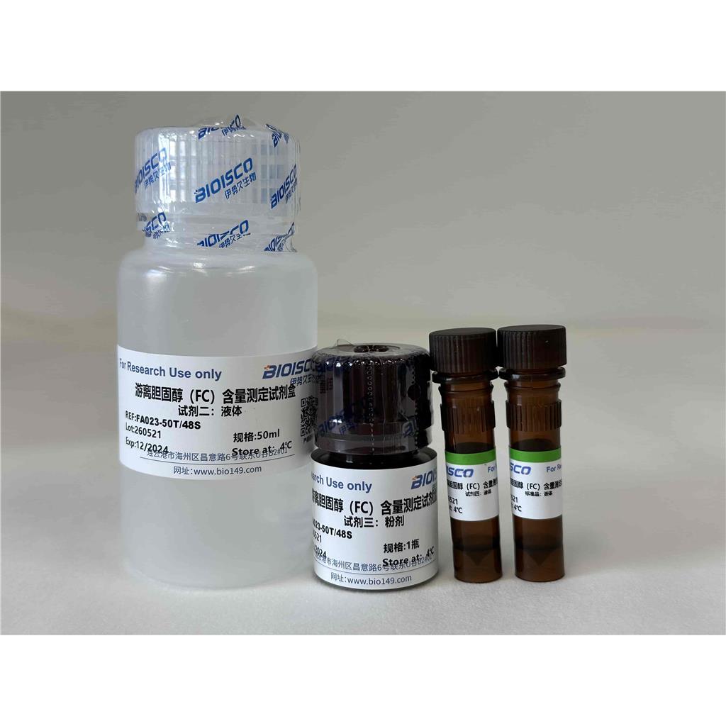 游离胆固醇含量测定试剂盒（分光光度法50T/48S）