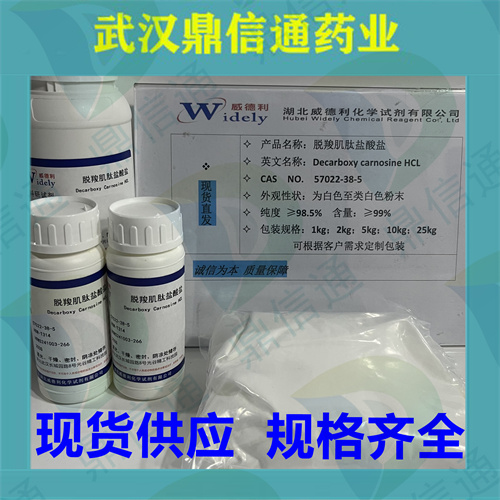脱羧肌肽盐酸盐；57022-38-5；Decarboxy Carnosine 脱羧肌肽