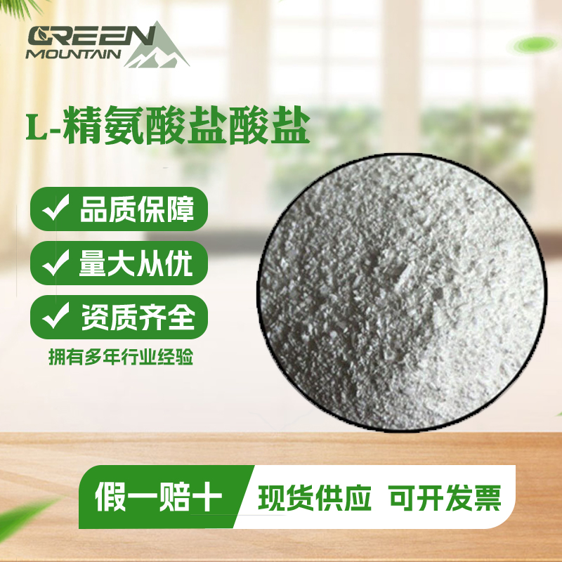 L-精氨酸盐酸盐 氨基酸营养强化剂 精氨酸