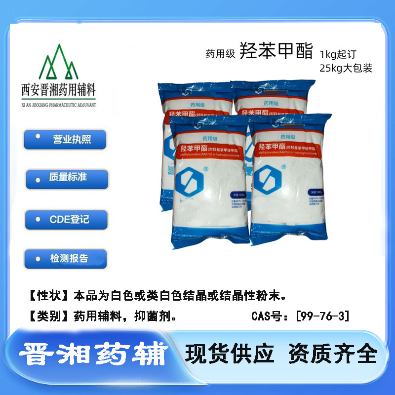 羟苯甲酯 药用级药用评审中心CDE备案A一袋起售