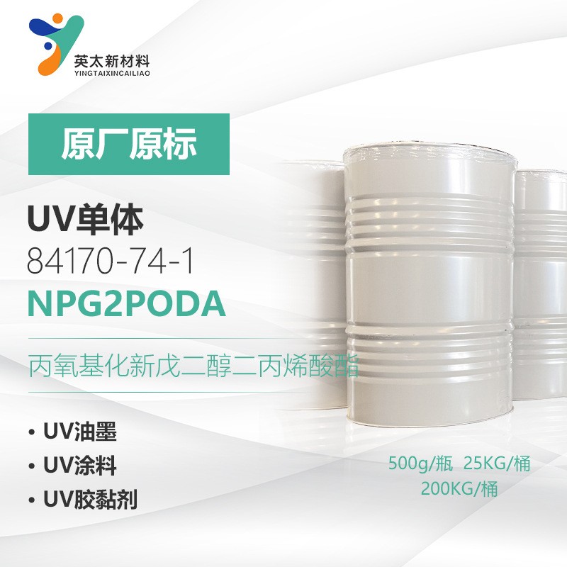 丙氧化新戊二醇二丙烯NPG2PODA-丙氧基化新戊二醇二丙烯酸酯 无苯型 UV光固化单官能单体84170-74-1酸酯