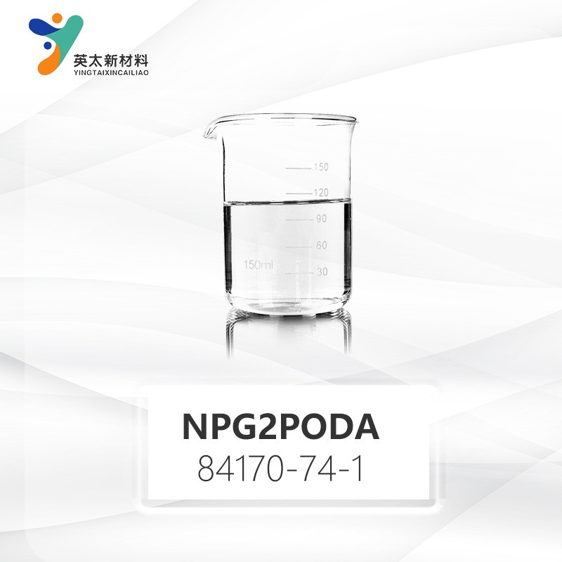 丙氧化新戊二醇二丙烯NPG2PODA-丙氧基化新戊二醇二丙烯酸酯 无苯型 UV光固化单官能单体84170-74-1酸酯