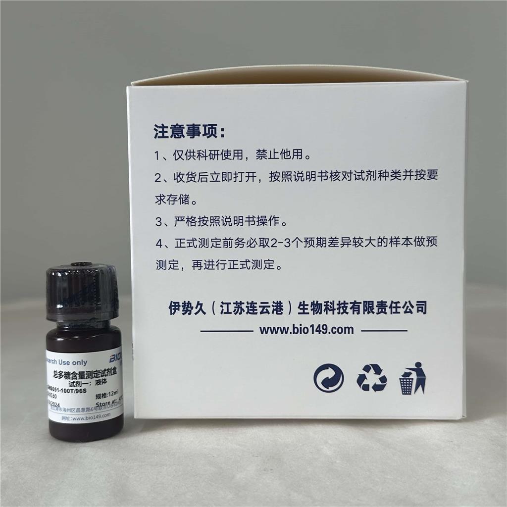 总多糖检测试剂盒（微量法100T/96S）