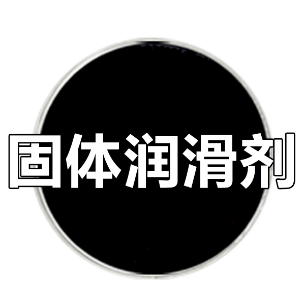 钻井用固体润滑剂