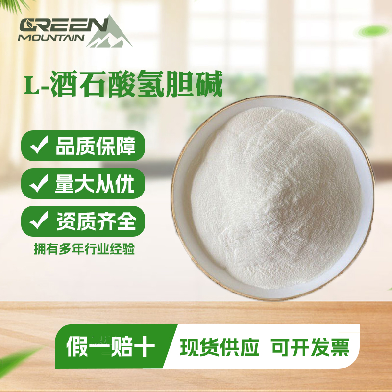 L-酒石酸氢胆碱 食品级重酒石酸胆碱 酸度调节剂 酒石酸胆碱