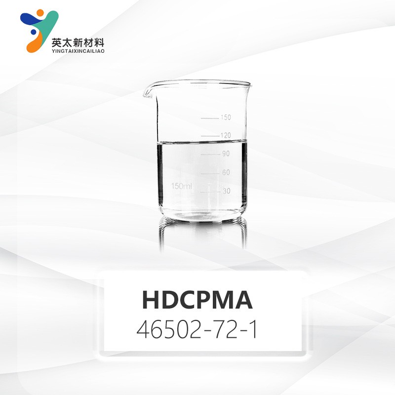 双环戊烯基甲HDCPMA-双环戊烯基甲基丙烯酸酯 无苯型 UV光固化单官能单体46502-72-1