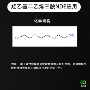 羟乙基二乙烯三胺 NDE (锌镍合金配位剂)