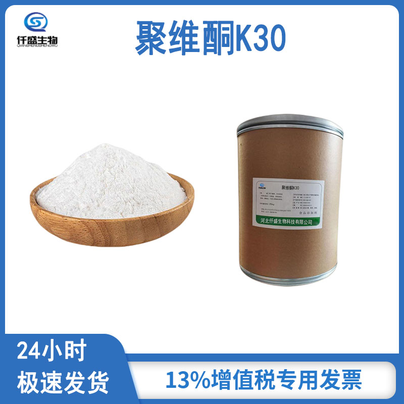 仟盛 聚维酮K30 食品级 聚乙烯吡咯烷酮 9003-39-8
