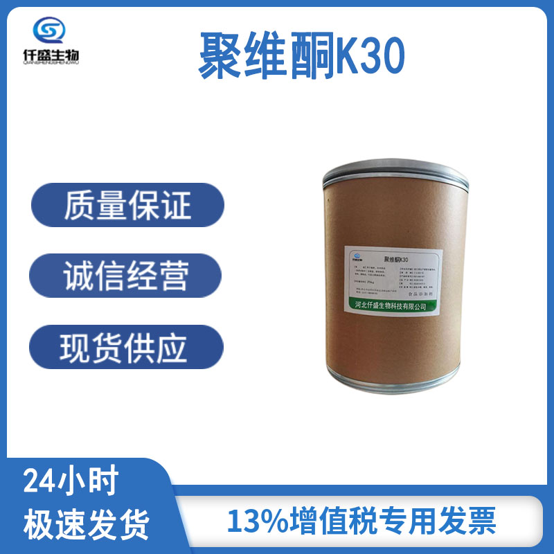 仟盛 聚维酮K30 食品级 聚乙烯吡咯烷酮 9003-39-8