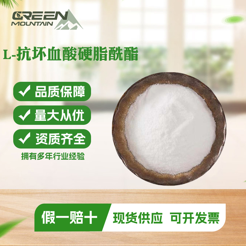 L-抗坏血酸硬脂酰酯  抗氧化剂 用于油脂及含脂食品配料