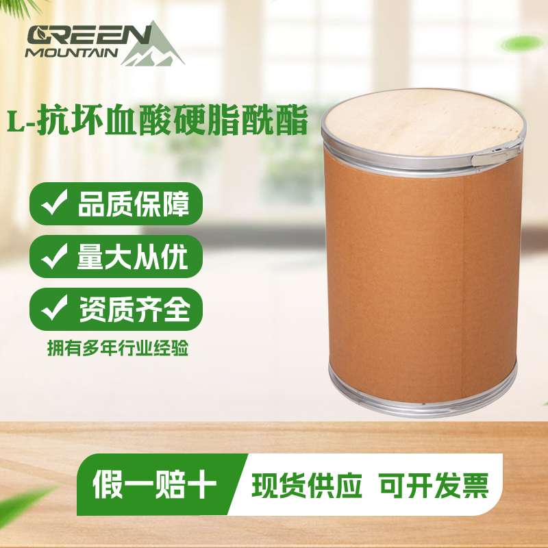 L-抗坏血酸硬脂酰酯  抗氧化剂 用于油脂及含脂食品配料