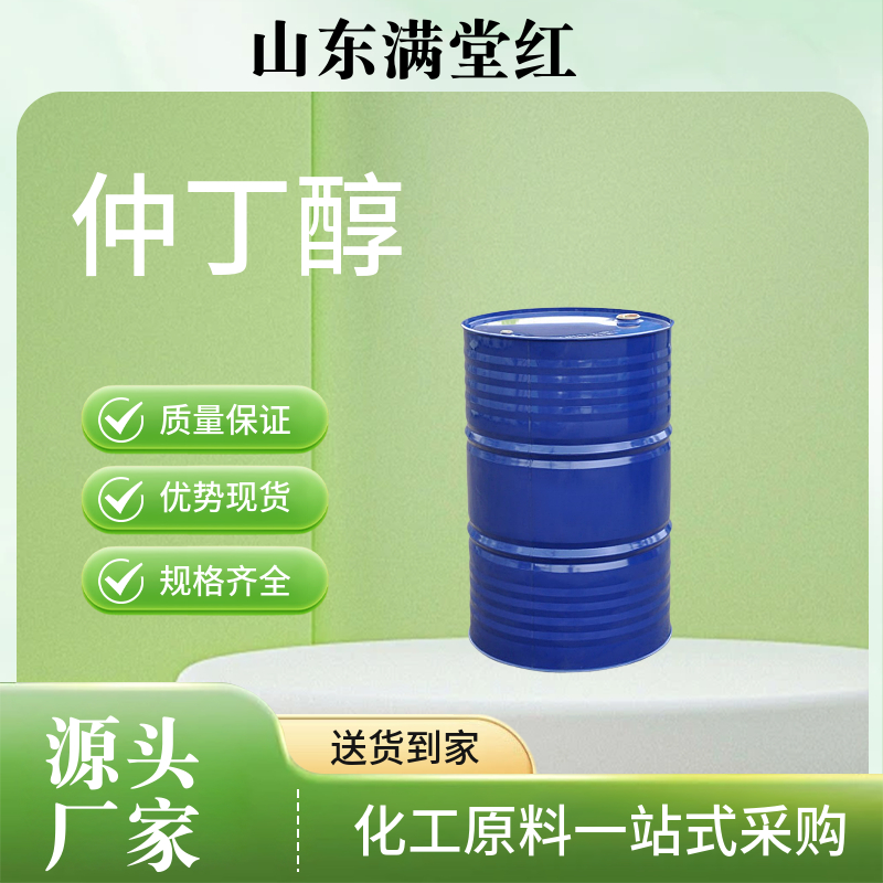 仲丁醇 工业级 2-丁醇