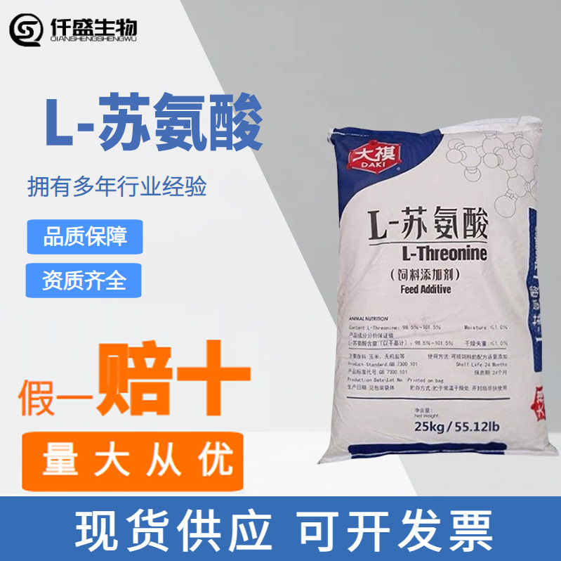 L-苏氨酸饲料级 饲料添加剂 营养强化剂 高含量 规格齐全
