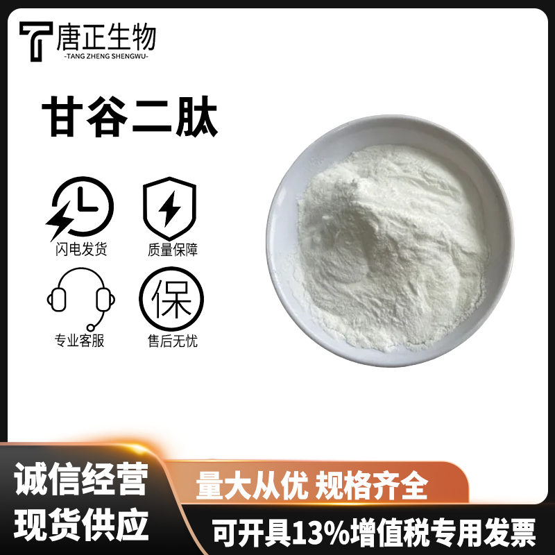 甘氨酰-L-谷氨酰胺一水合物 甘谷二肽营养强化剂13115-71-4