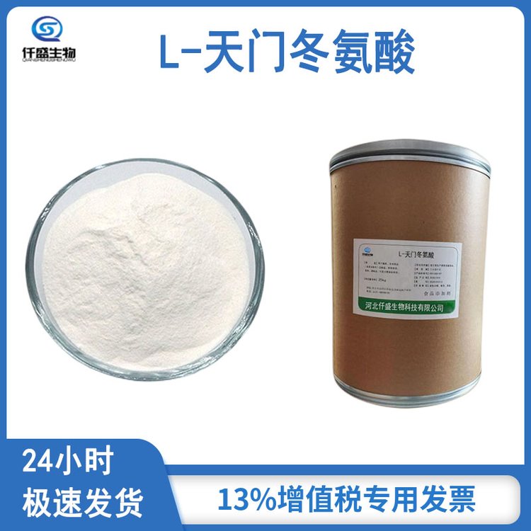 L-天门冬氨酸 营养强化剂 氨基酸 多规格 56-84-8